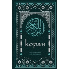 Koran. Semolovaya translation by I.Yu. Krachkovsky