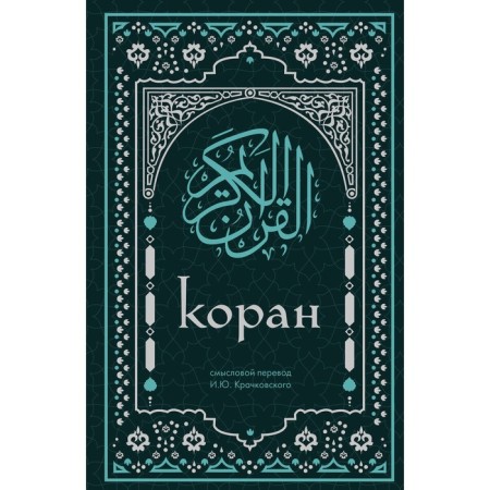 Koran. Semolovaya translation by I.Yu. Krachkovsky