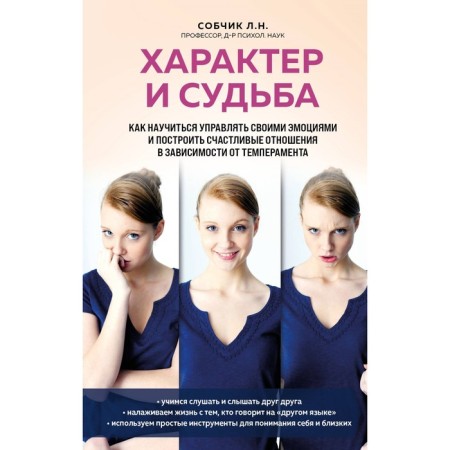 Character and fate. How to learn how to manage your emotions and build happy relationships depending on temperament. Sobchik L.N.
