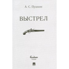 Выстрел. Пушкин А.С.