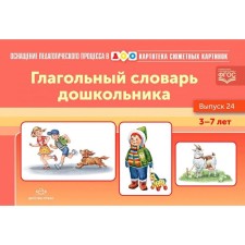 Card index of plot paintings. The verb dictionary of the preschooler. Issue 24. 3-7 years