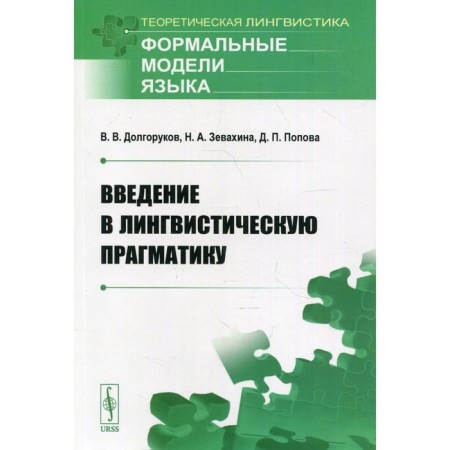 Introduction to linguistic pragmatics. Dolgorukov V.V., Zevakhina N.A.