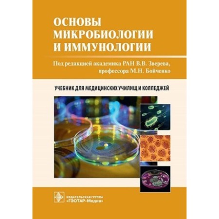 Fundamentals of microbiology and immunology. Textbook. Bykov A.S., Boychenko M.N., Zverev V.V.