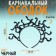 Carnival rim "Gorgon", 28 × 28 cm, black color