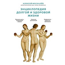 Энциклопедия долгой и здоровой жизни. Москалев А. А.