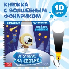 A book with a flashlight “In our North”, 22 pp., 5 gaming turns, mi-mi-Mimka