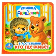 A book with the windows “Who lives where”, 127 x 127 mm. Stepanov V.A.
