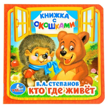 A book with the windows “Who lives where”, 127 x 127 mm. Stepanov V.A.