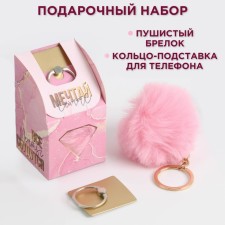 Набор «Все мечты сбудутся»: подставка для телефона-кольцо и брелок