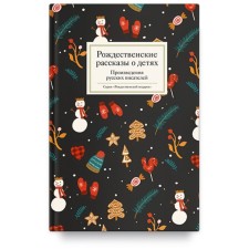 Christmas stories about children. Works of Russian writers. Strygina T.