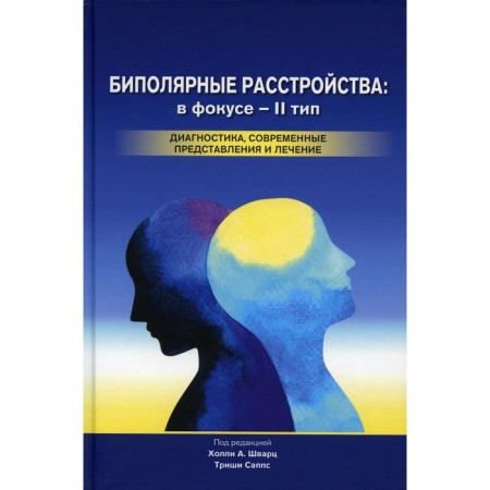 Bipolar disorders. In focus - II type. Diagnostics, modern representations and treatment, 2nd edition. Schwartz H., Sapps T.