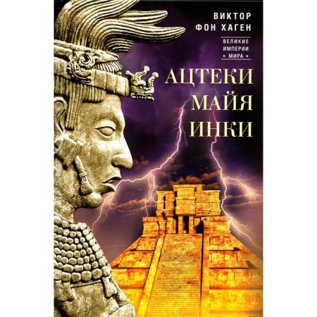 Aztecs, Maya, Inc. The great kingdoms of ancient America. Hagen V. von