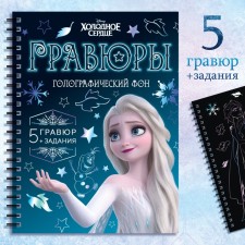 Set for creativity with the tasks of “engravings”, holographic background, 5 engravings, cold heart