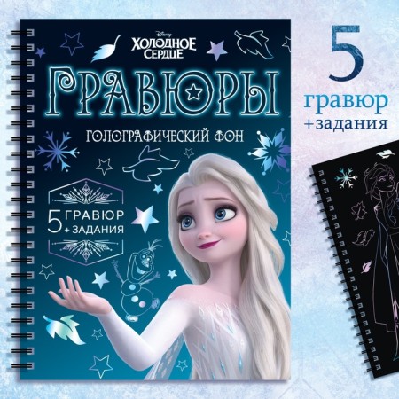 Set for creativity with the tasks of “engravings”, holographic background, 5 engravings, cold heart