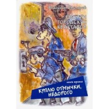 Рыцари городских кварталов. Книга 3. Куплю отмычки, недорого. Столяров В.