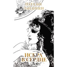Spark in the heart: Poems. Laidinen N.