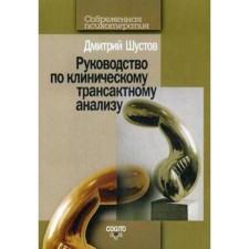 Руководство по клиническому трансактному анализу. Шустов Д.И.