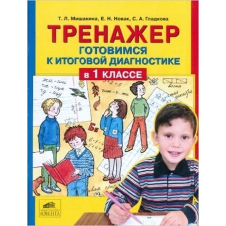 Trainer (Juven). Preparing for the final diagnosis in grade 1. (Mishakina T.L.I.