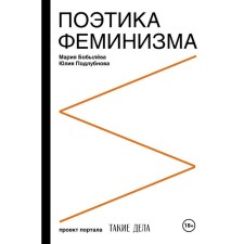 Poetics of feminism. Bobyleva M.S., Podlubnova Yu.S.