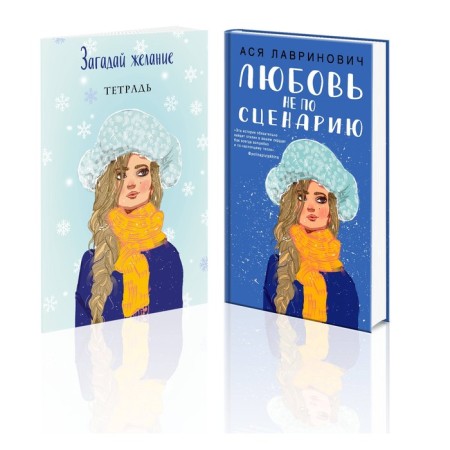 Love is not according to the script. Make a wish. Notebook 2. A set of 2 books. Lavrinovich A.