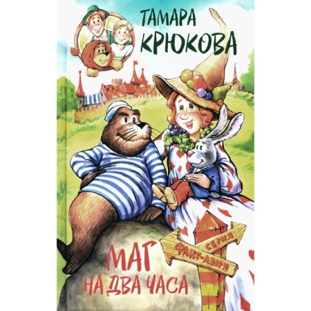 The magician for two hours. Kryukova T.Sh.