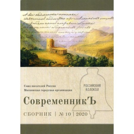 Contemporary: Collection. Issue No. 10, 2020. Comp. Bobrovskaya L.