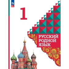 Русский родной язык. 1 класс. Учебник. Издание 4-е, переработанное. Александрова О.М., Вербицкая Л.А., Богданов С.И.