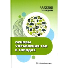 Fundamentals of MSW management in cities. Kudryavtsev A.V., Makarova S.V., Fedorov S.V.