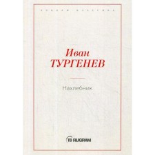 Нахлебник. Тургенев И.С.