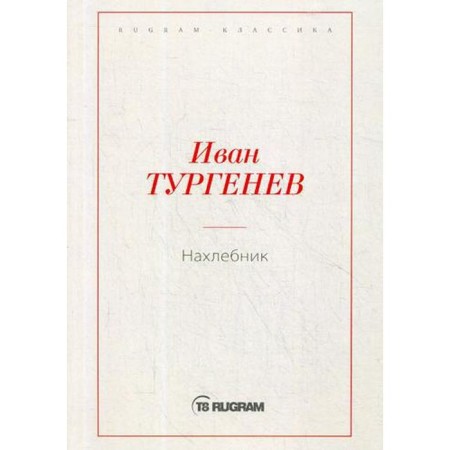 Нахлебник. Тургенев И.С.