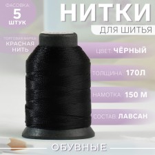 Shoe threads, 170l, 150 m, black color
