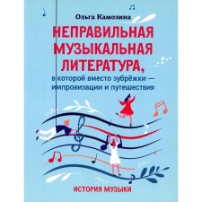 Неправильная музыкальная литература, в которой вместо зубрежки-импровизации и путешествия: история музыки. Камозина О.