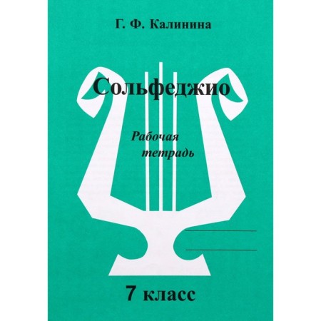 Workbook. Solfezhio, 7th grade, Kalinina G.F.
