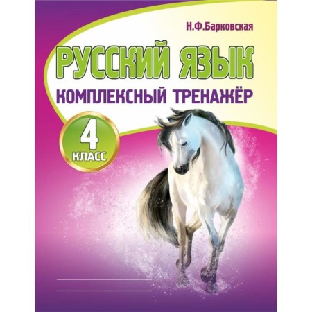 Training apparatus. Russian language. Complex simulator grade 4. Barkovskaya N.F.