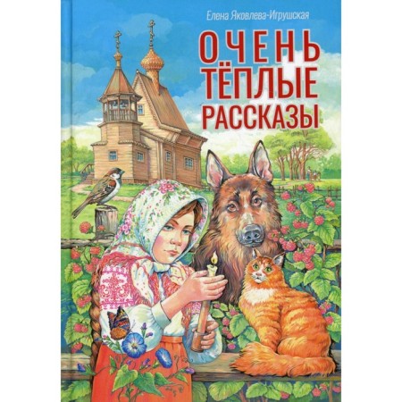 Very warm stories. Yakovlev-Igrashskaya E.
