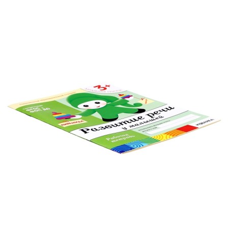 Workbook "Development of speech in babies", younger group, Denisova D., Dorozhin Y.-2