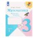 Mathematics 3 cl. Workbook in 2 hours 1 Moro, Volkova /School of Russia