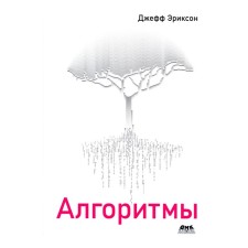 Алгоритмы. Эриксон Дж.