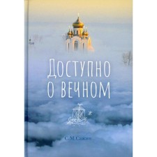 Available about the eternal. Sazhin S.M.