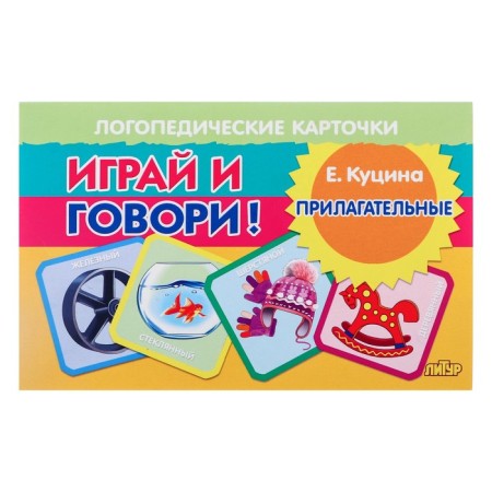 Speech therapy cards "Play and speak! Adjectives" Kutsina N. 210158