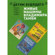 Живые машины Владимира Тамби - 1. В 6-ти книгах. Воздухоплавание; Автомобили; Военные корабли; Самолеты