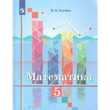 Учебник. ФГОС. Математика, новое оформление, 2019 г. 5 класс. Ткачева М. В.