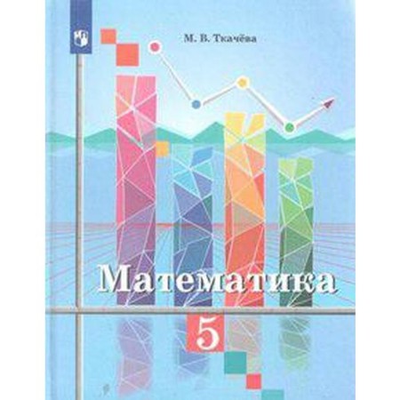 Textbook. GEF. Mathematics, new design, 2019 Grade 5. Tkacheva M.V.