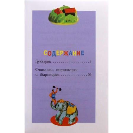 The alphabet in verses: poems, counters, tongue twisters and turats. Blaginina E.-3