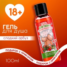 Shower gel “for your sweet gifts”, 100 ml, the aroma of sweet watermelon, 18+, pure happiness