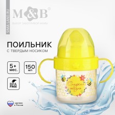 Поильник детский с твёрдым носиком «Сладкая жизнь», 150 мл., с ручками, цвет желтый