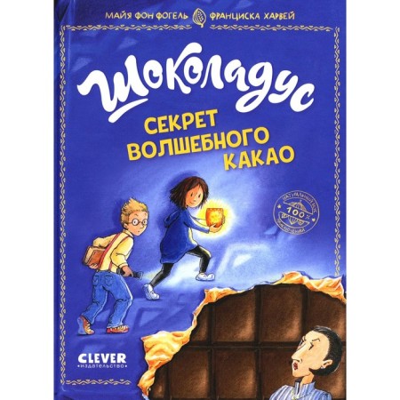 Chocolateus. The secret of the magical cocoa. Vogel M.