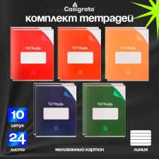A set of notebooks of 10 pieces, 24 sheets in the calligrata line 