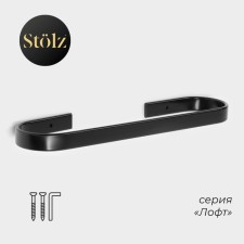 Держатель для полотенец Штольц Stölz, 24×6 см, цвет чёрный