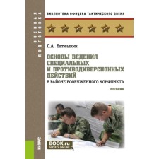 Fundamentals of conducting special and anti -cavalry actions in the area of ​​the armed conflict. Textbook. Batyushkin S.A.